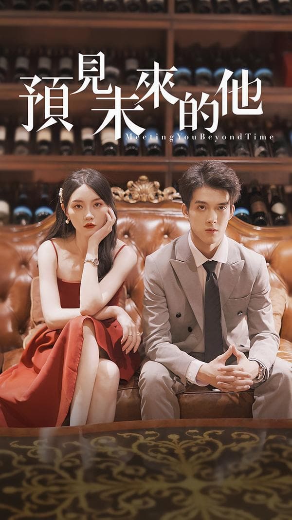 预见未来的他