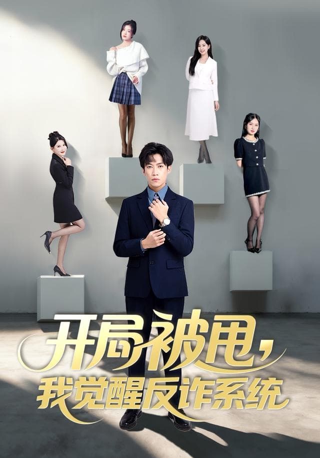 开局被甩,我觉醒反诈系统