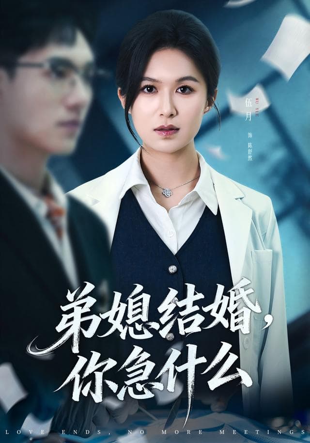 弟媳结婚,你急什么