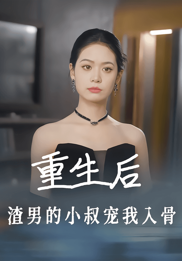 重生后，渣男的小叔宠我入骨