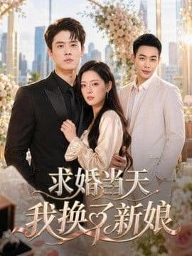 求婚当天我换了新娘