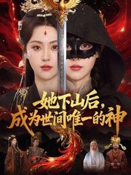 她下山后,成为世间唯一的神