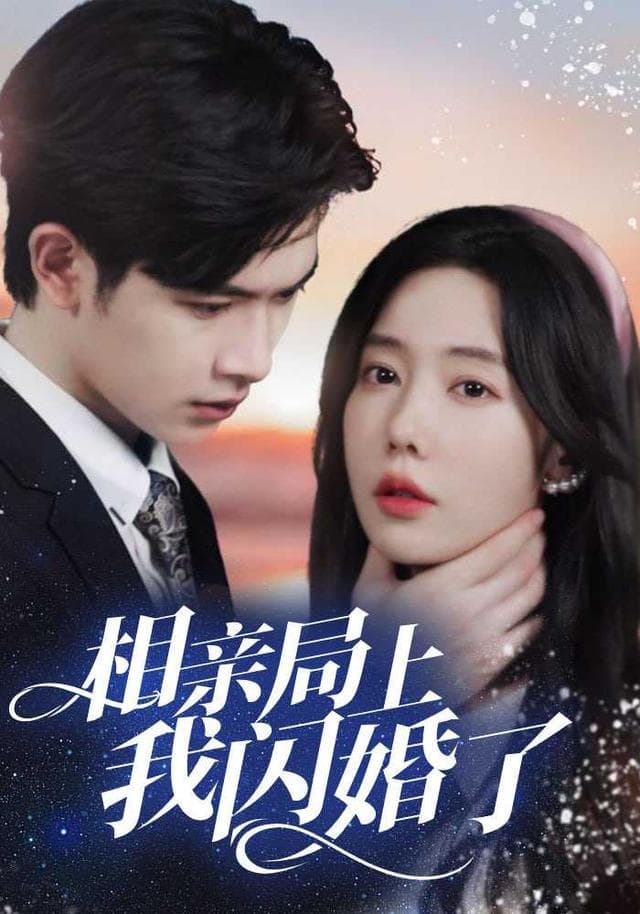 相亲局上我闪婚了