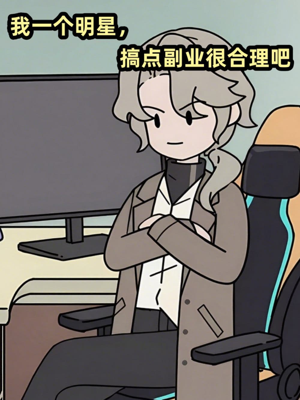 我一个明星，搞点副业很合理吧