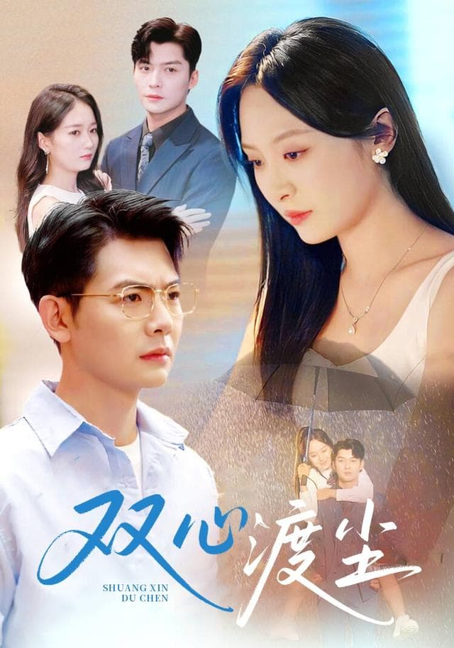 双心渡尘