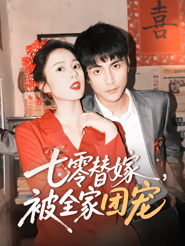 七零替嫁，被全家团宠