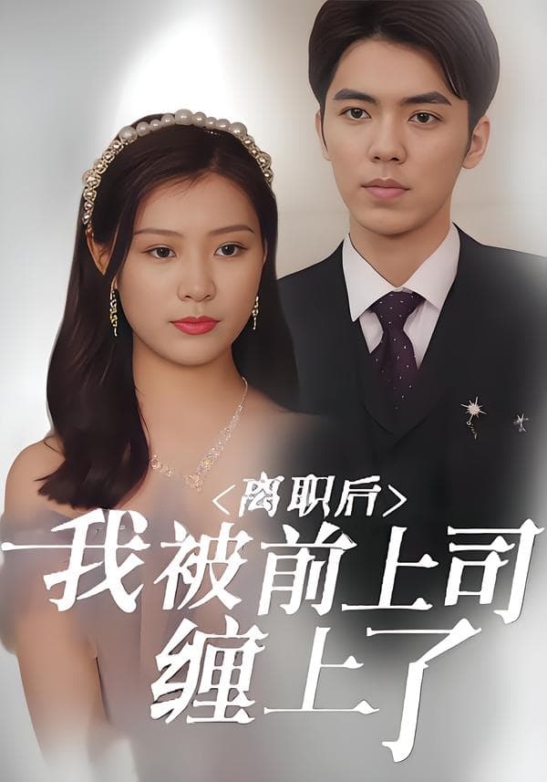 离职后,我被前上司缠上了