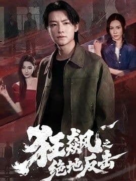 狂飙之绝地反击