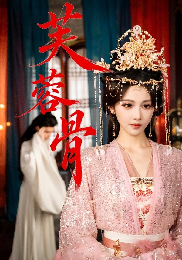 芙蓉骨