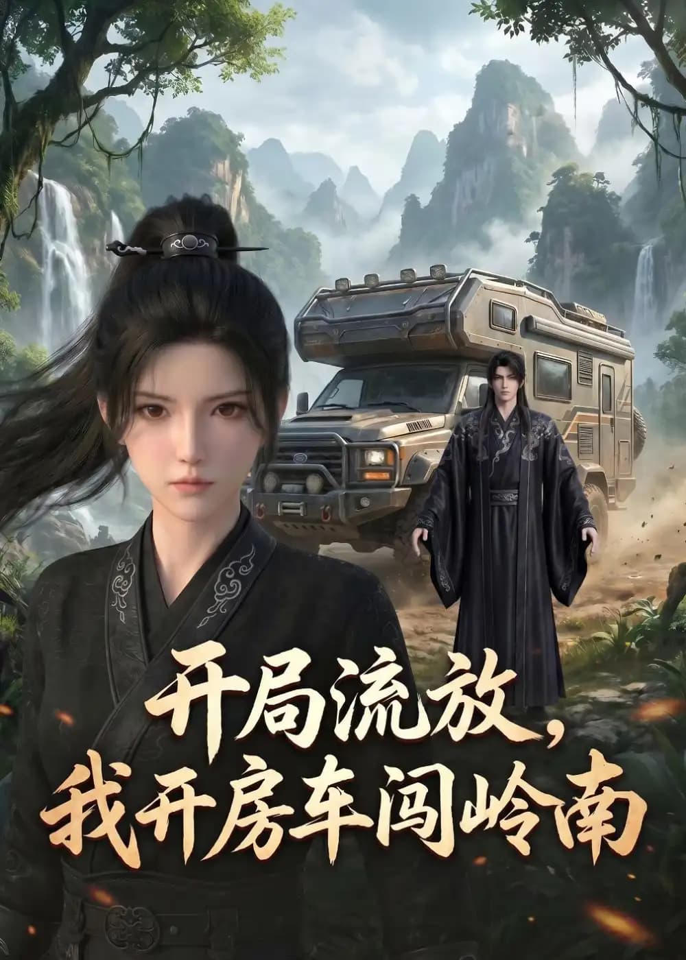 开局流放,我开房车闯岭南