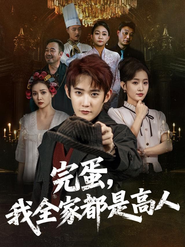 完蛋,我全家都是高人