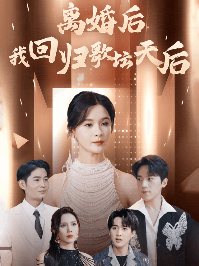 离婚后我回归歌坛天后