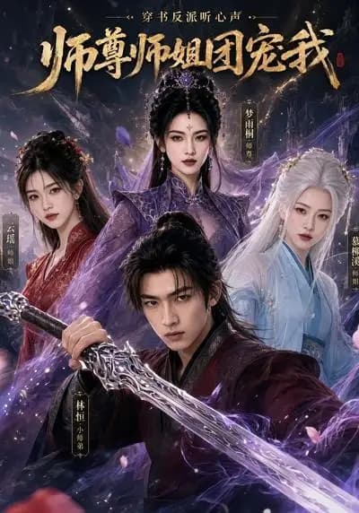穿书反派听心声,师尊师姐团宠我