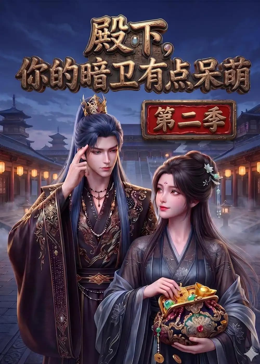 殿下：你的暗卫有点呆萌