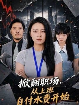 掀翻职场,从上班自付水费开始