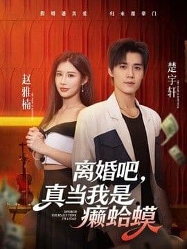离婚吧，真当我是癞蛤蟆