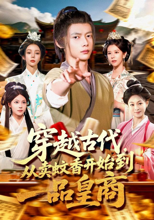 穿越古代,从卖蚊香开始到一品皇商