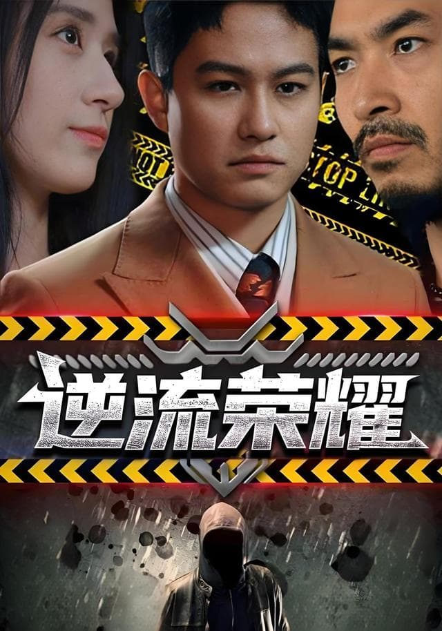 逆流荣耀