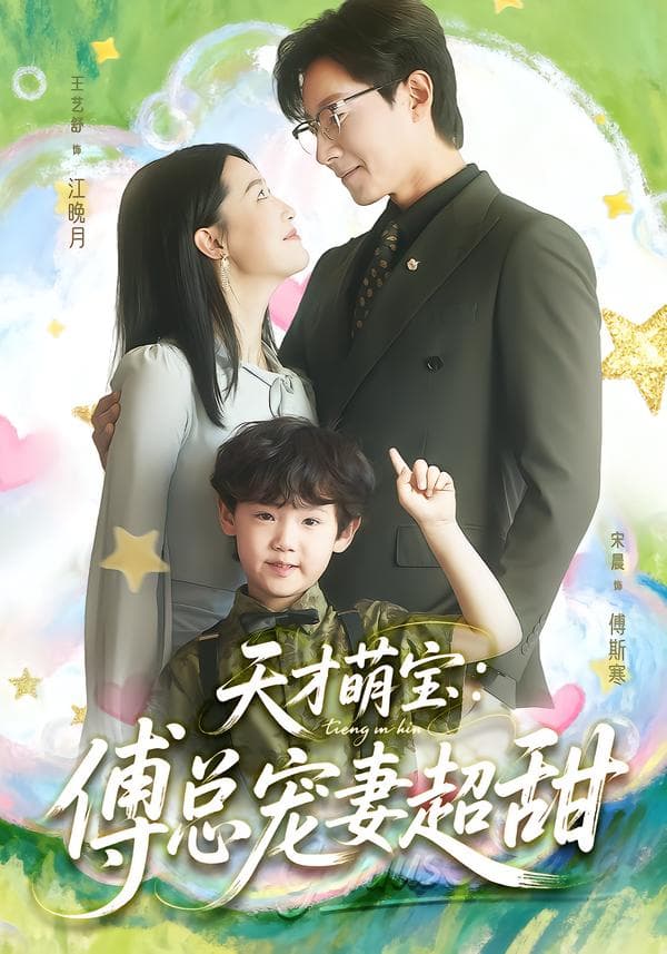 天才萌宝:傅总宠妻超甜