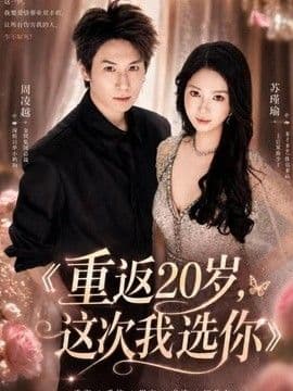 重返20岁,这次我选你
