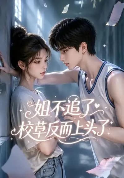 姐不追了，校草反而上头了