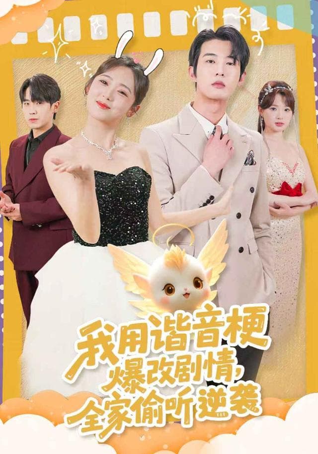 我用谐音梗爆改剧情,全家偷听逆袭