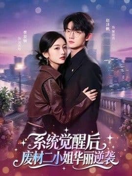 系统觉醒后，废材二小姐华丽逆袭