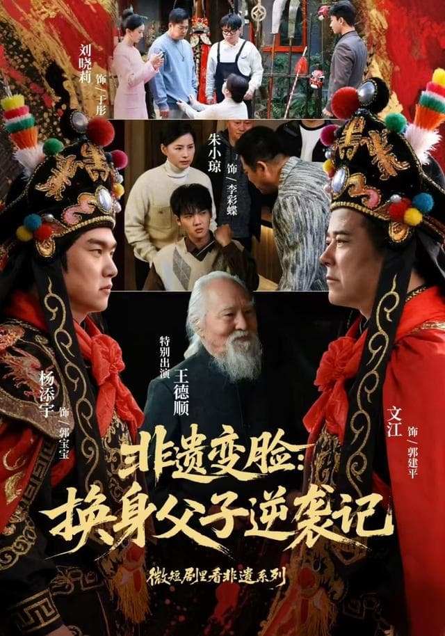 非遗变脸:换身父子逆袭记