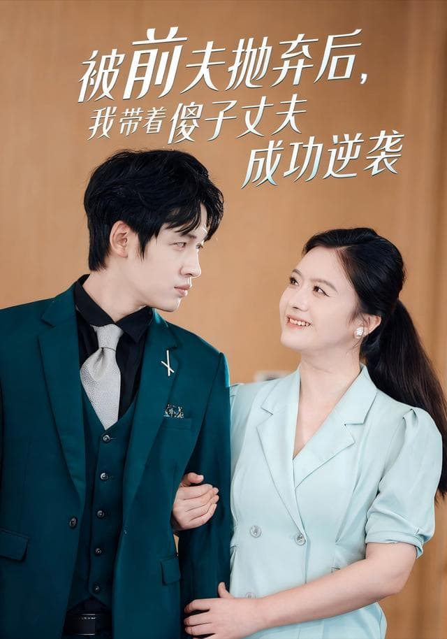 被前夫抛弃后,我带着傻子丈夫成功逆袭