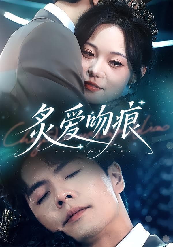 炙爱吻痕