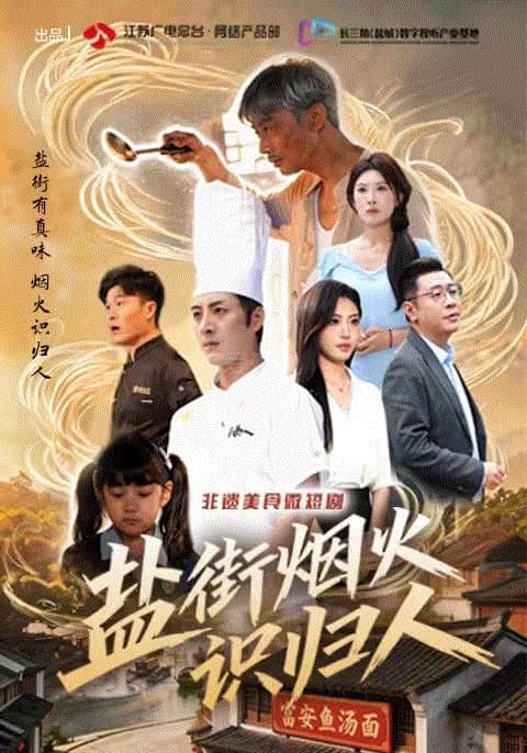 盐街烟火识归人