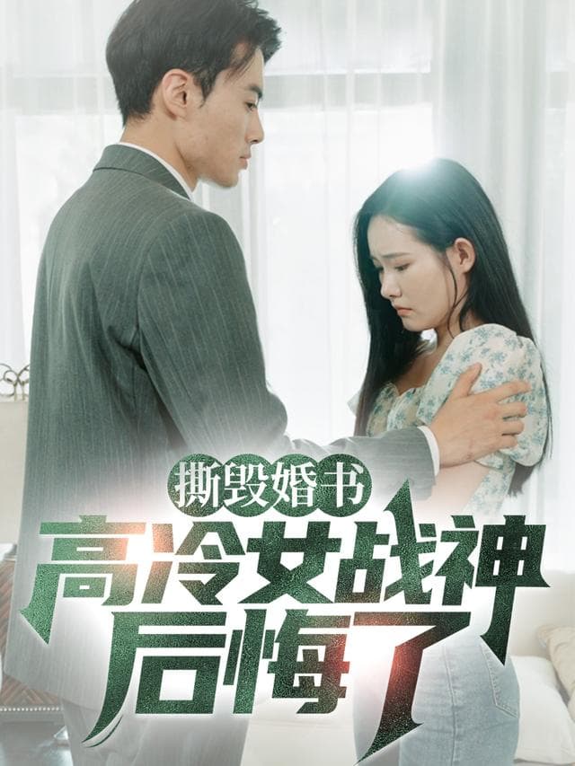 撕毁婚书,高冷女战神后悔了