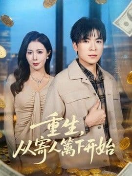 重生,从寄人篱下开始