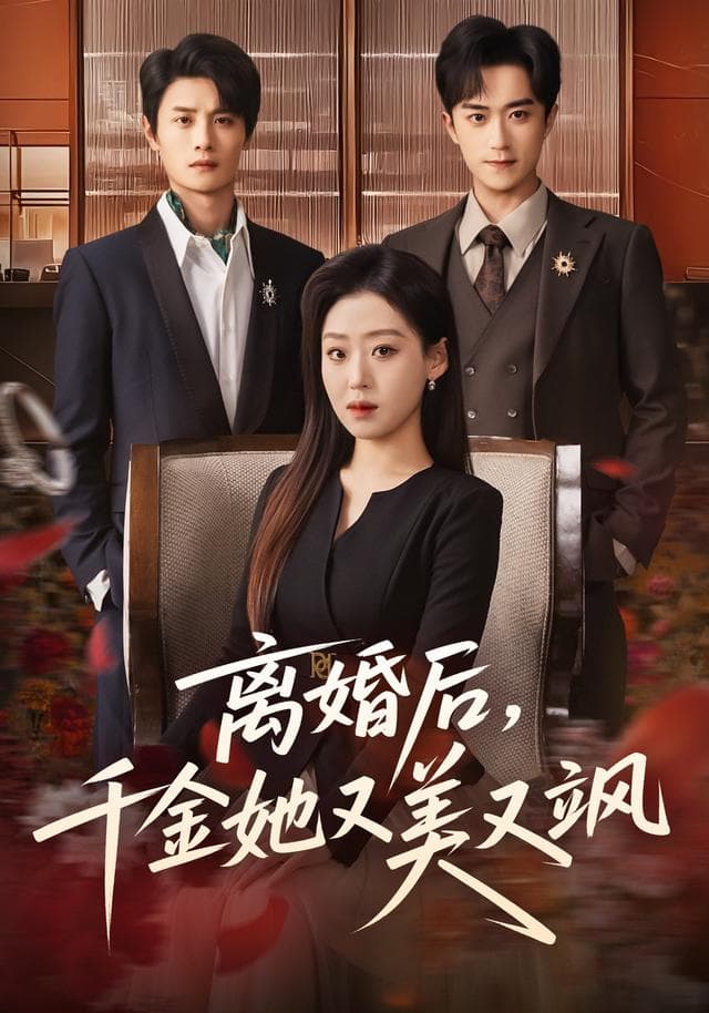 离婚后,千金她又美又飒