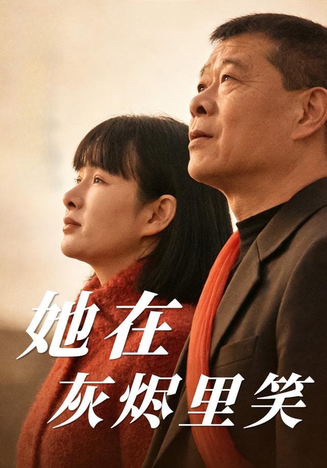 她在灰烬里笑