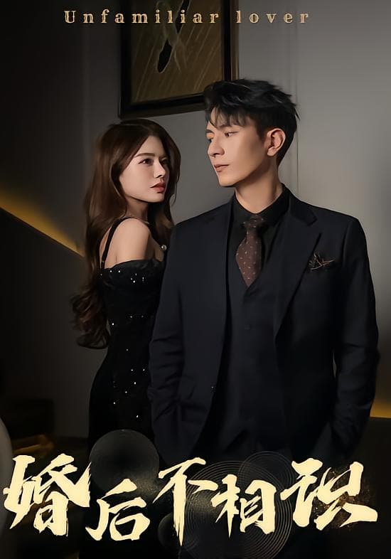 婚后不相识