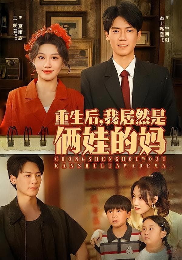 重生后,我居然是俩娃的妈
