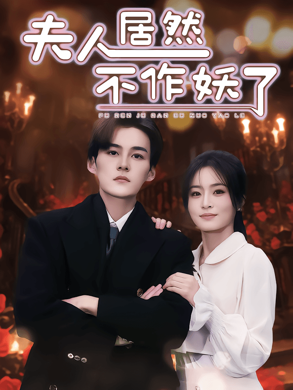 夫人居然不作妖了