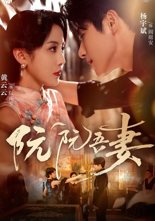 阮阮吾妻