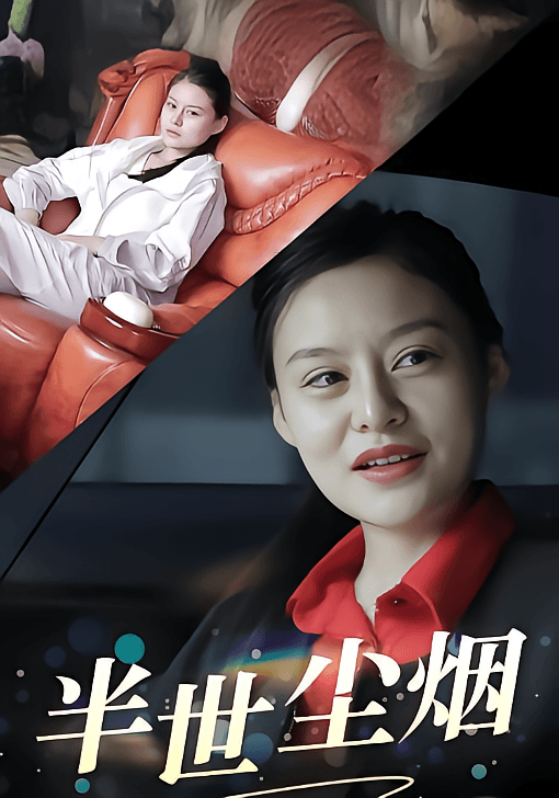 半世尘烟