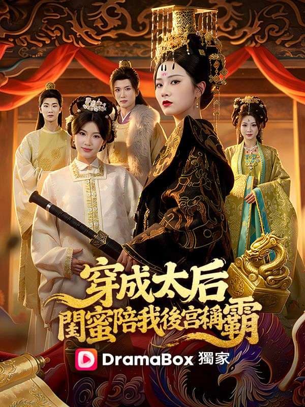 穿成太后：閨蜜陪我後宮稱霸