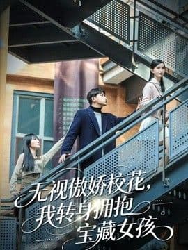无视傲娇校花,我转身拥抱宝藏女孩