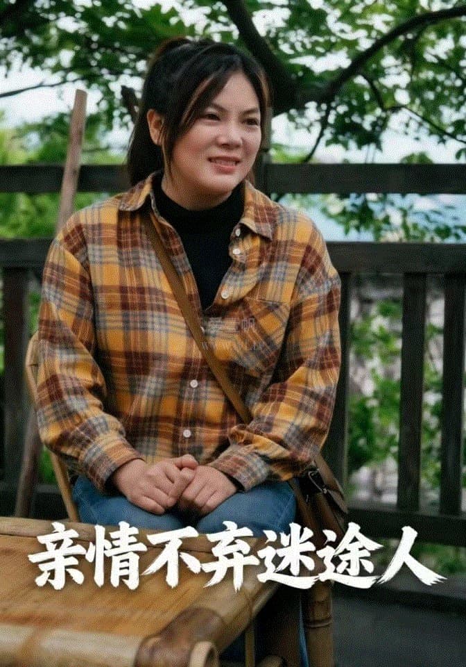 亲情不弃迷途人