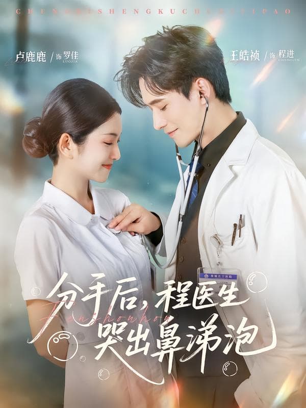 分手后,程医生哭出鼻涕泡