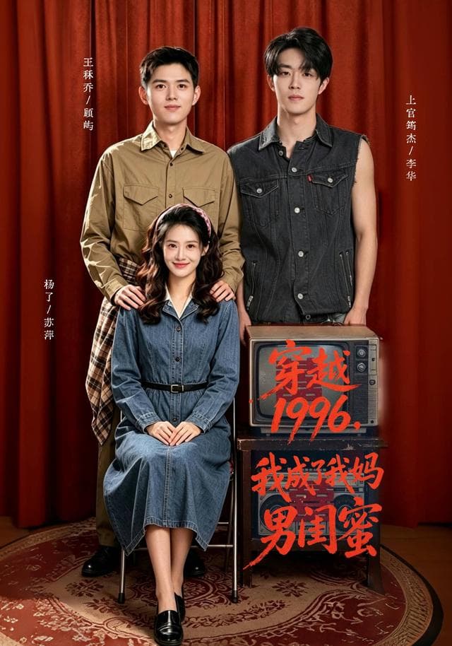 穿越1996,我成了我妈男闺蜜