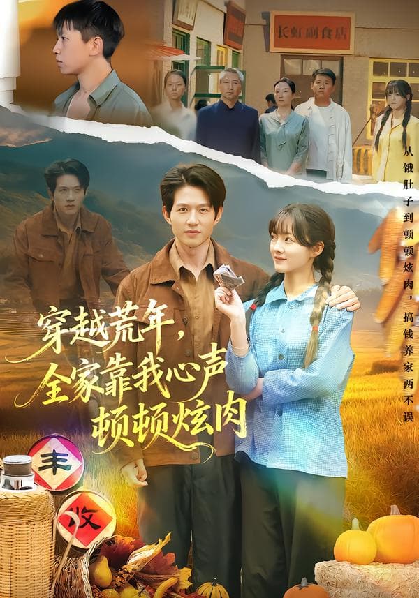 穿越荒年,全家靠我心声顿顿炫肉