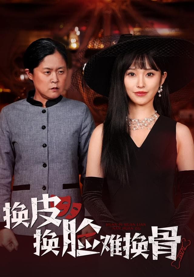换皮换脸难换骨