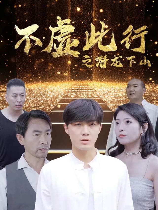 不虚此行之潜龙下山
