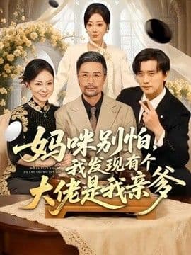 妈咪别怕,我发现有个大佬是我亲爹
