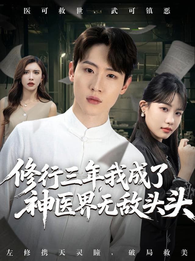 修行三年，我成了神医界无敌头头